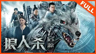 【科幻动作】《狼人杀4·启源 We are Werewolves》千年狼王现世！世纪大战一触即发 | Full Movie | 张开泰 / 徐嘉雯 / 任思齐 / 徐冬冬