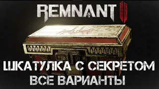 Remnant II ШКАТУЛКА С СЕКРЕТОМ ВСЕ ВАРИАНТЫ ГДЕ НАЙТИ ШКАТУЛКУ И КЛЮЧ💀Ornate Lockbox Remnant 2