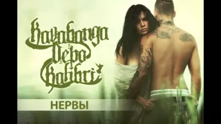 Kavabanga Depo  Kolibri - Нервы (новое 2015)