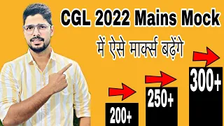 How to Increase Your Mains Mock Marks | Best Way to Analyse Your Mock Test | SSC CGL 2022 Mains