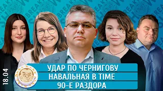 Удар по Чернигову, Навальная в Time, 90-е раздора. Галлямов, Васадзе, Немцова, Якутенко