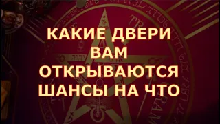 🍀️ ЭТИ ДВЕРИ ВАМ ОТКРЫВАЕТ САМА СУДЬБА 🦋 Таро знаки судьбы прогноз на будущее #tarot#gadanie