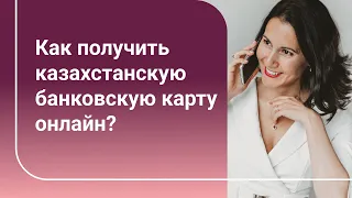 Карта банка Freedom Finance не выходя из дома