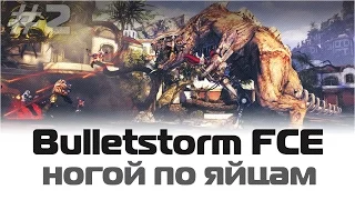 Bulletstorm: большие яйца, город и Мехатон / Full Clip Edition / #2