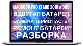 Разборка MacBook Pro 13 Mid 2018 A1989