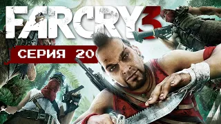 ФИНАЛ • Серия 20 • Far Cry 3