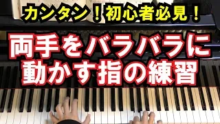 【初心者必見/ピアノ練習】両手をバラバラに動かす指の練習 - リズムの合わせ方