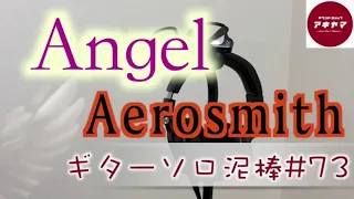 Angel / Aerosmith  ギターソロ泥棒  ＃73