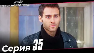 Красная Косынка Турецкий Сериал 35 Серия