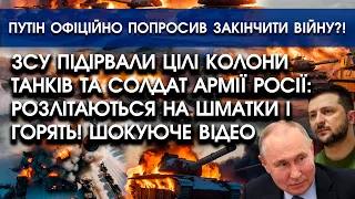 ЗСУ підірвали ЦІЛУ КОЛОНУ танків та СОЛДАТ армії РОСІЇ?! Все розлітається й ГОРИТЬ?! Перші кадри