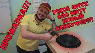 Новый САБВУФЕР PRIDE ONYX 600 WATT!!!