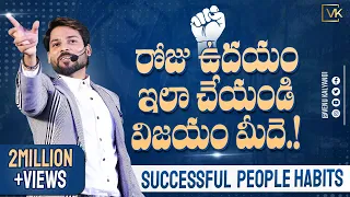 Early Morning Tips For Success Full Life  By Mr. Venu Kalyan | Telugu | Latest