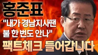 제천 화재 현장 찾은 홍준표 대표 “경남지사 때 경남에 불 난 일 없다”...사실은? / 비디오머그 정치