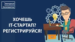 Знакомство с проектом «Венчурный Акселератор». Как придумать идею для стартапа и найти инвестора.