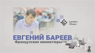 Французские миниатюры