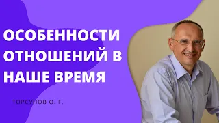 Особенности отношений в наше время. Торсунов лекции.