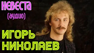 Игорь Николаев - Невеста (аудио)