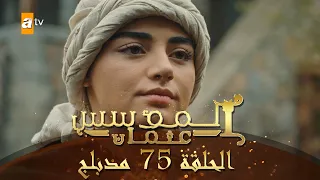 المؤسس عثمان - الحلقة 75 | مدبلج