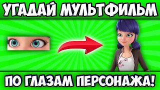 УГАДАЙ МУЛЬТИК по ГЛАЗАМ ПЕРСОНАЖА за 10 СЕКУНД! 20 РАЗНЫХ МУЛЬТФИЛЬМОВ, 20 ЛЮБИМЫХ ГЕРОЕВ