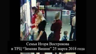 Семья Игоря Вострикова в ТРЦ "Зимняя вишня" 25 марта 2018 года