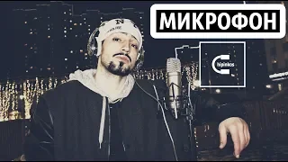 Чипинкос - Микрофон (Official Music Video)