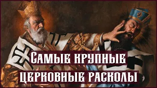 5 Величайших РАСКОЛОВ в Истории ЦЕРКВИ