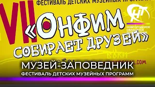 Новгородский музей заповедник проводит VI Всероссийский фестиваль детских музейных программ