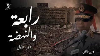 رابعة والنهضة | الجزء الأول | كان ياما كان | Rabaa massacre 1