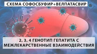 2, 3, 4 генотип гепатита С. Межлекарственные взаимодействия. Схема Софосбувир+Велпатасвир