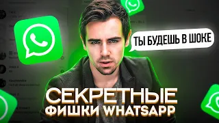 ФИШКИ WHATSAPP 2022 🔥 ТЫ О НИХ НЕ ЗНАЛ 😉 Секретные Функции WhatsApp