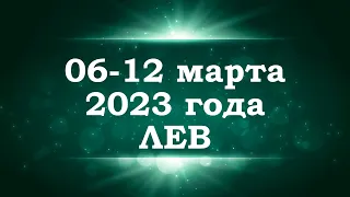 ЛЕВ | ТАРО прогноз на неделю с 6 по 12 марта 2023 года