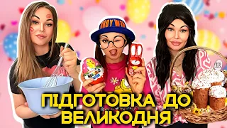 ПІДГОТОВКА ДО ВЕЛИКОДНЯ 🪺