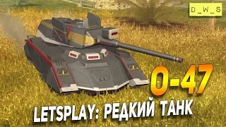 O-47 - что за редкий танк? | D_W_S | Wot Blitz