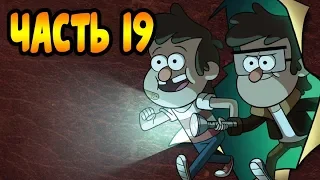 ПОТЕРЯННЫЕ ЛЕГЕНДЫ часть 19.офиц. комикс Гравити Фолз.Gravity Falls/ lost legends (dub comics)