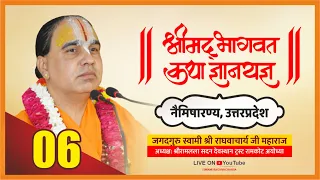 श्रीमद भागवत कथा Shrimad Bhagwat Katha Jagadguru Swami Raghvacharya Ji Maharaj at Nemisaar Day-6