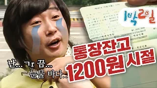 [1박2일 시즌1 1회 -1][충북영동] 무려 1회, 전설의 시작을 함께 해요~ 강호동, 이수근, 김종민, 노홍철, 은지원, 지상렬 그리고 상근이(20070805-1))