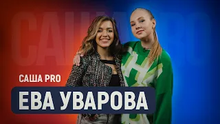 Ева Уварова - про танцы, о танцах, танце, а ещё про Ваню и кубики пресса