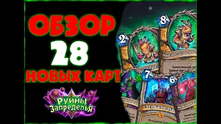 ФИНАЛЬНЫЙ ОБЗОР 28 НОВЫХ КАРТ "РУИНЫ ЗАПРЕДЕЛЬЯ"🔥 - HEARTHSTONE🔥