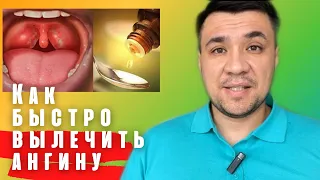 Как быстро вылечить ангину.(100% поможет.Три эффективных способа) Смотри описание к видео (•••)