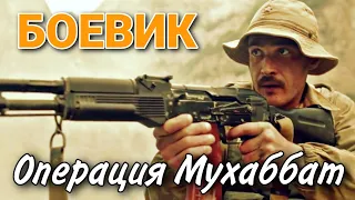 БОЕВИК С ВОЕННЫМИ ДЕЙСТВИЯМИ "Операция Мухаббат" (3 часть) ВОЕННЫЙ ФИЛЬМ, ДРАМА, РУССКИЕ СЕРИАЛЫ