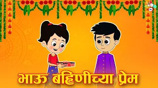 भाऊ बहिणीच्या प्रेम | Brother Sister Love | मराठी गोष्टी | नैतिक कथा | Moral Stories | मुलांच्या कथा