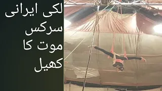 Lucky Irani Circus in Chakwal || Part 2