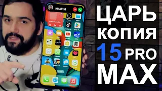 Копия iPhone 15 Pro Max за 18 000 рублей!