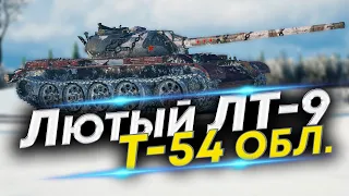 Т-54 Обл. Лучший ЛТ-9 на своем уровне? - Проверим