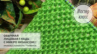 🟢Обычная ЛИЦЕВАЯ ГЛАДЬ с микро нюансом!!! 🎀➕ МАЯЧОК! 🌿 Knitting patterns