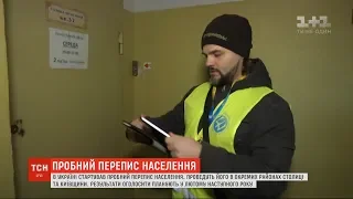 В Україні стартував пробний перепис населення