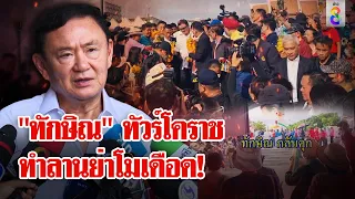 "ทักษิณ" ทัวร์โคราช ม็อบหนุนหวิดวางมวยม็อบต้าน จี้ถามปมซุกหุ้น เจอเดินหนี | ลุยชนข่าว | 25 พ.ค. 67