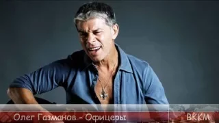 ВККМ - Олег Газманов - Офицеры (Минусовка)