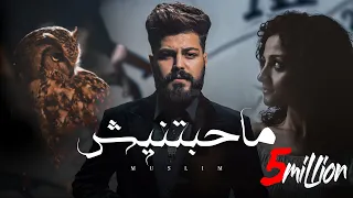 MUSliM - Mahabetnesh | Official Music Video - 2023 | مسلم - ماحبتنيش