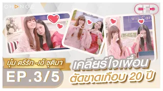 Club Friday Show บุ๋ม ตรีรัก - เอ้ ชุติมา [3/5] - วันที่ 19 มี.ค. 2565 | CHANGE2561